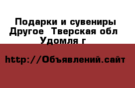 Подарки и сувениры Другое. Тверская обл.,Удомля г.